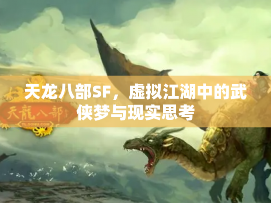 天龙八部SF，虚拟江湖中的武侠梦与现实思考