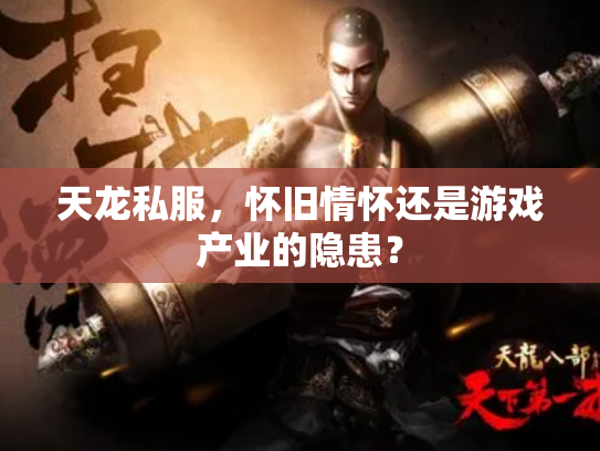天龙私服，怀旧情怀还是游戏产业的隐患？