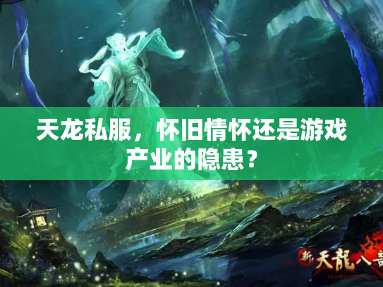 天龙私服，怀旧情怀还是游戏产业的隐患？