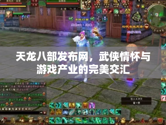 天龙八部发布网，武侠情怀与游戏产业的完美交汇