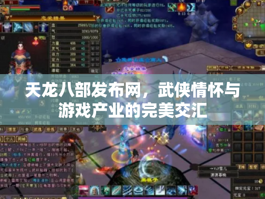 天龙八部发布网，武侠情怀与游戏产业的完美交汇