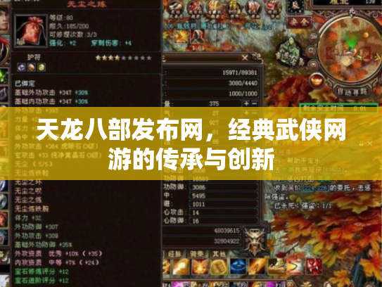 天龙八部发布网，经典武侠网游的传承与创新