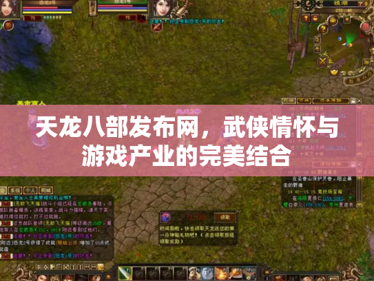 天龙八部发布网，武侠情怀与游戏产业的完美结合