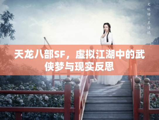 天龙八部SF，虚拟江湖中的武侠梦与现实反思