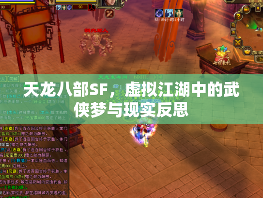 天龙八部SF，虚拟江湖中的武侠梦与现实反思