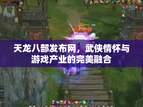天龙八部发布网，武侠情怀与游戏产业的完美融合