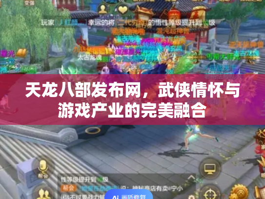 天龙八部发布网，武侠情怀与游戏产业的完美融合