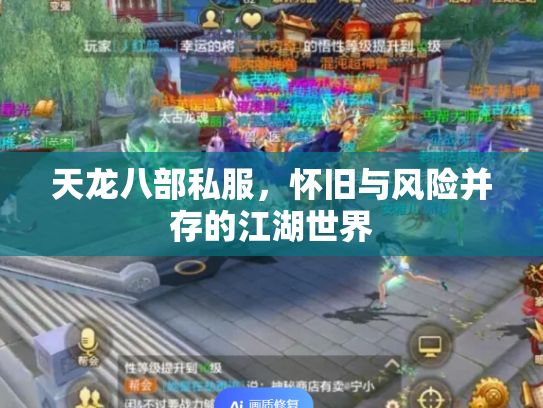 天龙八部私服，怀旧与风险并存的江湖世界
