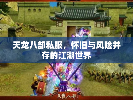 天龙八部私服，怀旧与风险并存的江湖世界