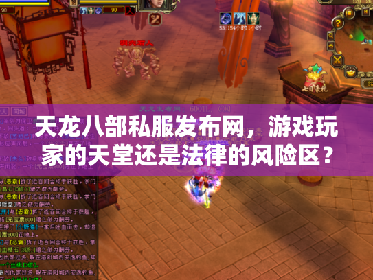 天龙八部私服发布网，游戏玩家的天堂还是法律的风险区？