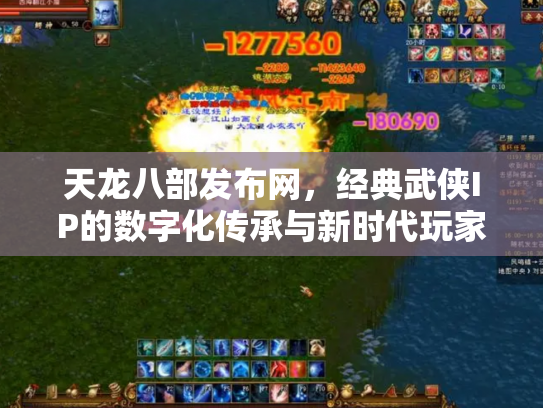 天龙八部发布网，经典武侠IP的数字化传承与新时代玩家社区