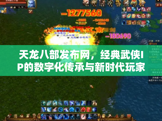 天龙八部发布网，经典武侠IP的数字化传承与新时代玩家社区