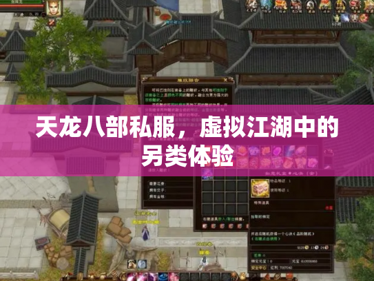 天龙八部私服，虚拟江湖中的另类体验