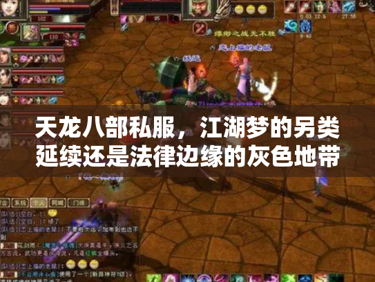 天龙八部私服，江湖梦的另类延续还是法律边缘的灰色地带？