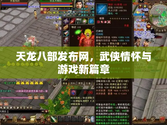 天龙八部发布网，武侠情怀与游戏新篇章
