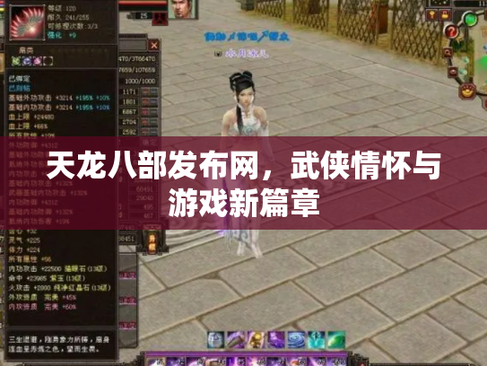 天龙八部发布网，武侠情怀与游戏新篇章