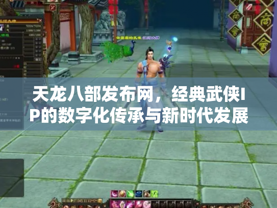 天龙八部发布网，经典武侠IP的数字化传承与新时代发展