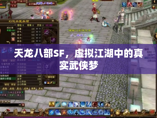 天龙八部SF，虚拟江湖中的真实武侠梦