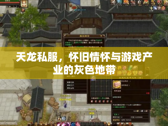 天龙私服，怀旧情怀与游戏产业的灰色地带