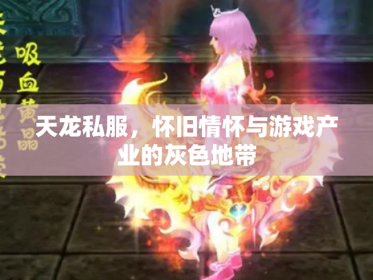 天龙私服，怀旧情怀与游戏产业的灰色地带
