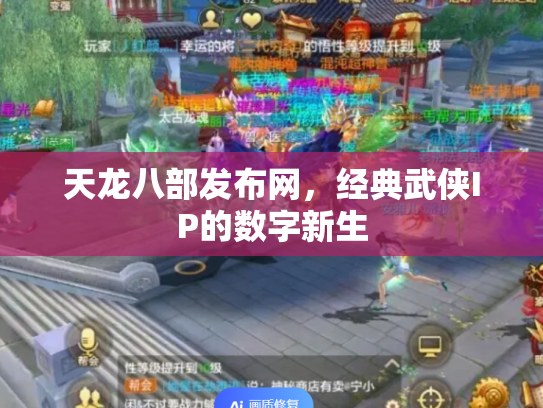 天龙八部发布网，经典武侠IP的数字新生