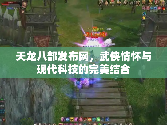 天龙八部发布网，武侠情怀与现代科技的完美结合