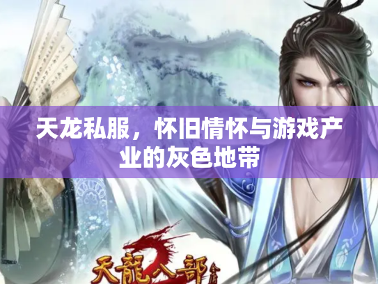 天龙私服，怀旧情怀与游戏产业的灰色地带