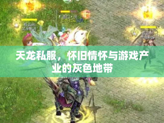 天龙私服，怀旧情怀与游戏产业的灰色地带