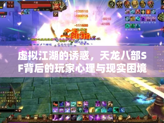 虚拟江湖的诱惑，天龙八部SF背后的玩家心理与现实困境