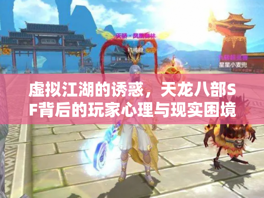 虚拟江湖的诱惑，天龙八部SF背后的玩家心理与现实困境