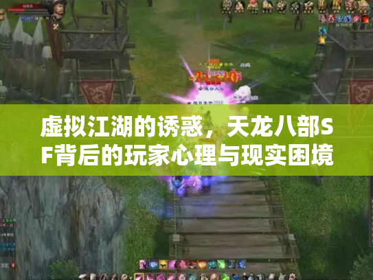 虚拟江湖的诱惑，天龙八部SF背后的玩家心理与现实困境