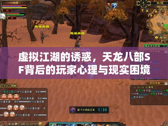 虚拟江湖的诱惑，天龙八部SF背后的玩家心理与现实困境