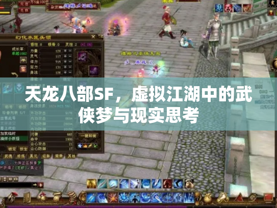 天龙八部SF，虚拟江湖中的武侠梦与现实思考