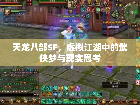 天龙八部SF，虚拟江湖中的武侠梦与现实思考