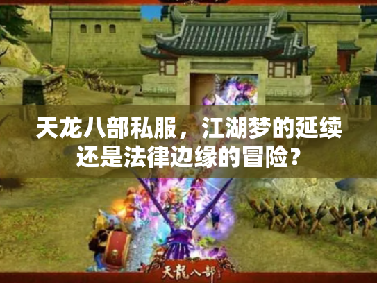 天龙八部私服，江湖梦的延续还是法律边缘的冒险？