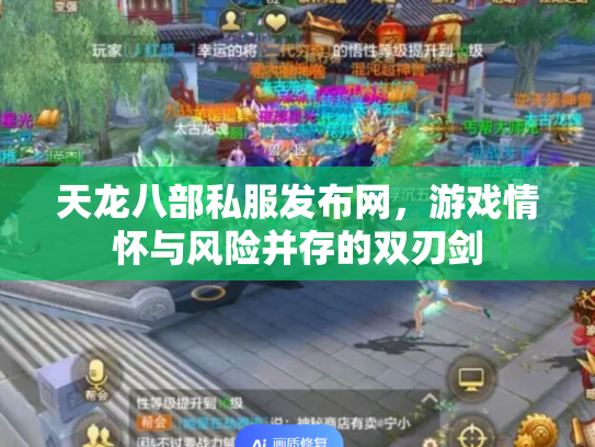 天龙八部私服发布网，游戏情怀与风险并存的双刃剑