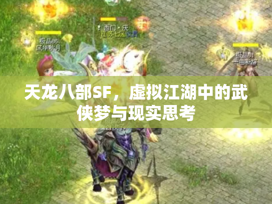 天龙八部SF，虚拟江湖中的武侠梦与现实思考