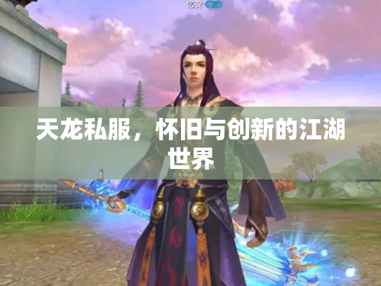 天龙私服，怀旧与创新的江湖世界
