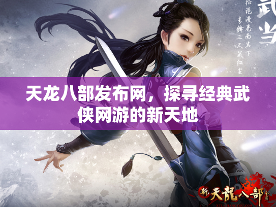 天龙八部发布网，探寻经典武侠网游的新天地