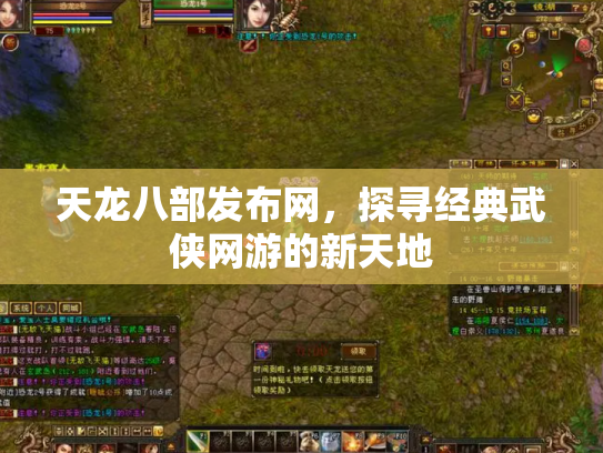 天龙八部发布网，探寻经典武侠网游的新天地