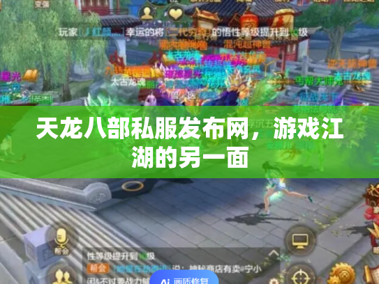 天龙八部私服发布网，游戏江湖的另一面