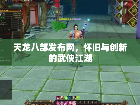 天龙八部发布网，怀旧与创新的武侠江湖