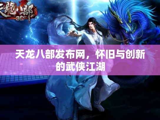 天龙八部发布网，怀旧与创新的武侠江湖