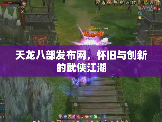 天龙八部发布网，怀旧与创新的武侠江湖