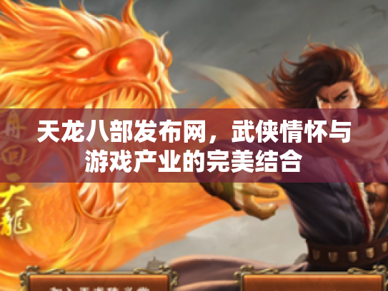 天龙八部发布网，武侠情怀与游戏产业的完美结合