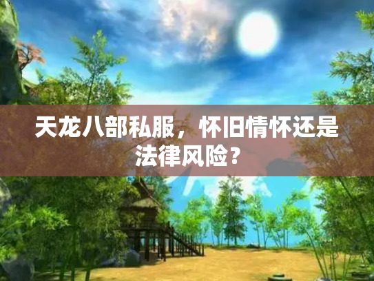 天龙八部私服，怀旧情怀还是法律风险？