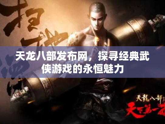 天龙八部发布网，探寻经典武侠游戏的永恒魅力