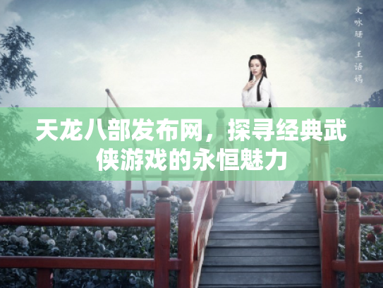 天龙八部发布网，探寻经典武侠游戏的永恒魅力