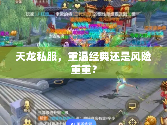 天龙私服，重温经典还是风险重重？