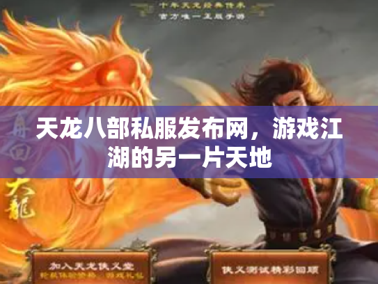 天龙八部私服发布网，游戏江湖的另一片天地